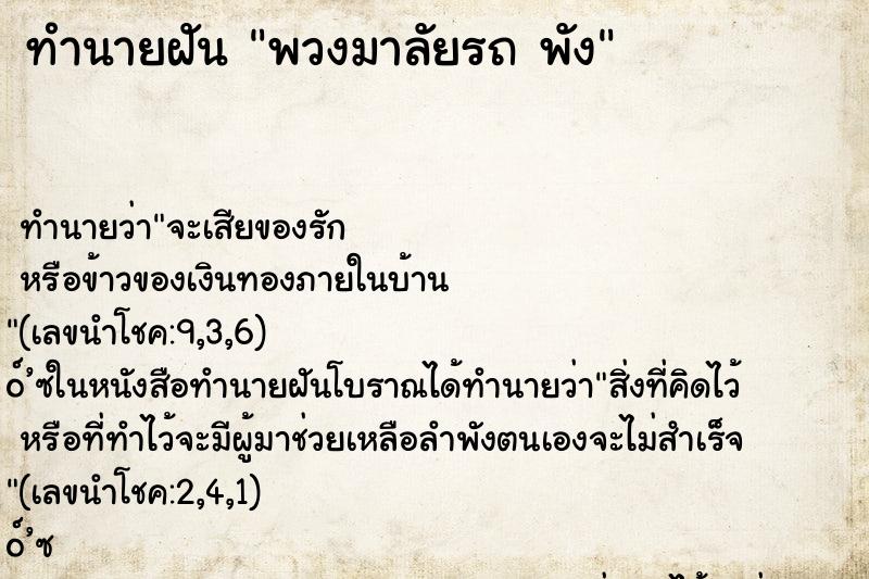 ทำนายฝันพวงมาลัยรถพัง ทำนายฝันทำนายฝันพวงมาลัยรถพัง